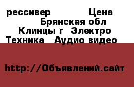 рессивер GS B210 › Цена ­ 3 500 - Брянская обл., Клинцы г. Электро-Техника » Аудио-видео   